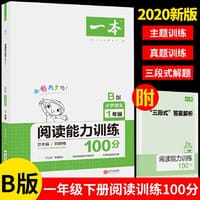 2020年一本小学语文阅读能力训练100分一年级 B版全彩人教版同步训练内含名校真题 - 一本考试研究中心
