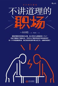 不讲道理的职场 - [日] 永田稔