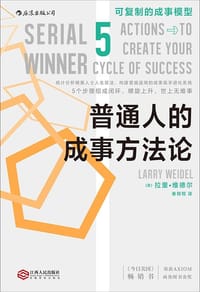 普通人的成事方法论 - [美] 拉里·维德尔