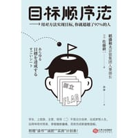目标顺序法 - (日) 佐藤耕一