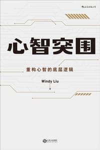 心智突围 - Windy Liu