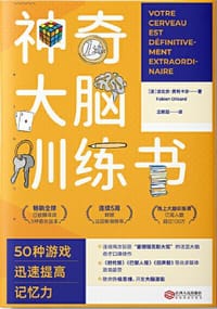 神奇大脑训练书：50种游戏迅速提高记忆力