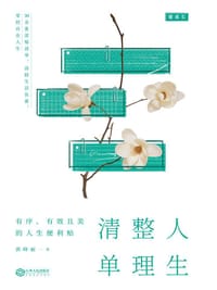 人生整理清单