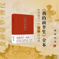 我的前半生
