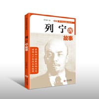 青少年走近领袖人物丛书——列宁的故事
