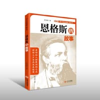 青少年走近领袖人物丛书——恩格斯的故事