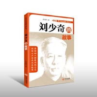 青少年走近领袖人物丛书——刘少奇的故事