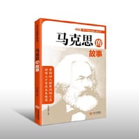 青少年走近领袖人物丛书——马克思的故事