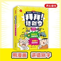 拜拜！错别字小学生高频易错字1-6年级幼小衔接错别字练习高效纠错手册专项强化训练人教版  开心教育