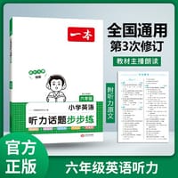 2024一本小学英语听力话题步步练 6年级英语听力进阶训练同步听力突破专项强化训练 词汇句子对话真题扫码听力原文含答案 开心教育 - 一本考试研究中心