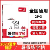 2023一本小学语文二年级暑假练字帖2升3年级暑假阅读暑假作业每日练暑假衔接同步练字 视频讲解彩图大字 开心教育 - 一本考试研究中心