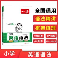 2024一本小学英语语法大全三四五六年级视频讲解版 讲练结合高频语法考点复习专项训练 开心教育 - 一本考试研究中心