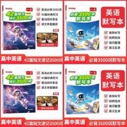高中英语42篇短文学3500单词+默写本