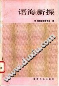 语海新探