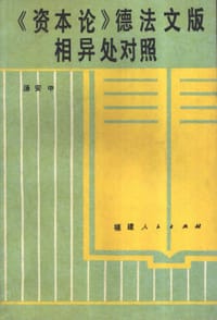 书籍 《资本论》德法文版相异处对照的封面