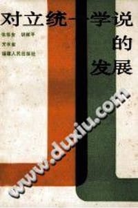 对立统一学说的发展 - 张华金等