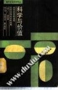 科学与价值 科学的目的及其在科学争论中的作用》