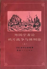 书籍 外国学者论鸦片战争与林则徐（上）的封面