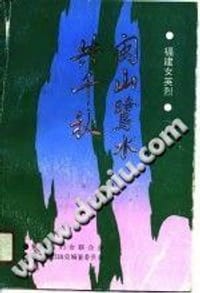 《闽山鹭水共千秋——福建女英烈