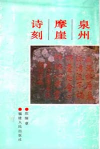 书籍 泉州摩崖诗刻的封面