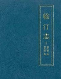 臨汀志