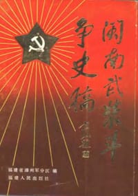 闽南武装斗争史稿 - 福建省漳州军分区