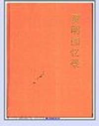 罗明回忆录