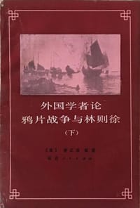 书籍 外国学者论鸦片战争与林则徐（下）的封面