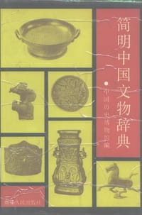 书籍 简明中国文物辞典的封面