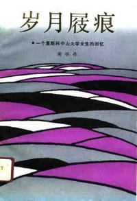 岁月屐痕