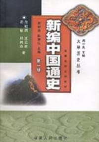 书籍 新编中国通史.第一册的封面