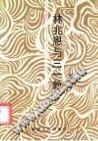 书籍 林兆恩与三一教的封面