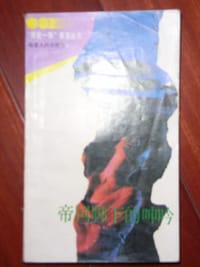 帝国脚下的呻吟