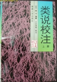 类说校注(上下)