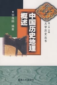 书籍 中国历史地理概述的封面