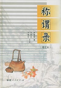 书籍 称谓录的封面