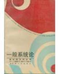 《一般系统论 基本概念和应用》