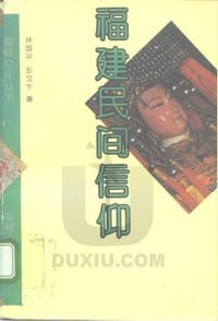 书籍 福建民间信仰的封面