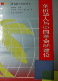 华侨华人与中国革命和建设 - 李国梁, 林金枝, 蔡仁龙