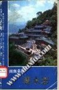 书籍 《闽南名胜清水岩》的封面