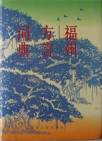 书籍 福州方言词典的封面