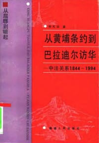 从黄埔条约到马拉迪尔访华