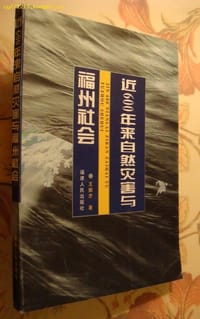 书籍 近600年来自然灾害与福州社会的封面