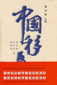 书籍 中国移民史（第3卷）的封面