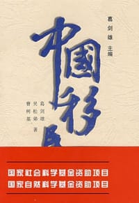 书籍 中国移民史(第4卷)的封面