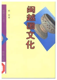 闽越国文化