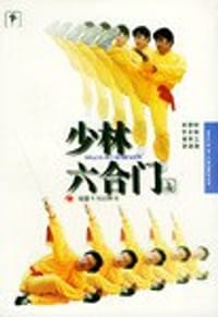 少林六合门(上下)