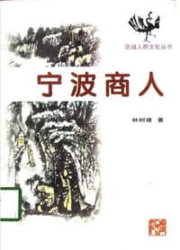 宁波商人 - 林树建