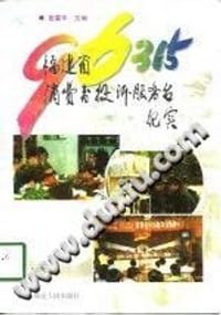 96315 福建省消费者投诉服务台纪实