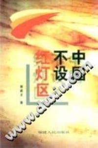 书籍 中国不设红灯区的封面